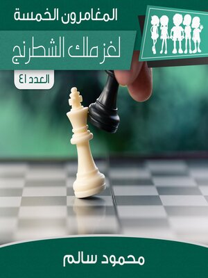 cover image of لغز ملك الشطرنج